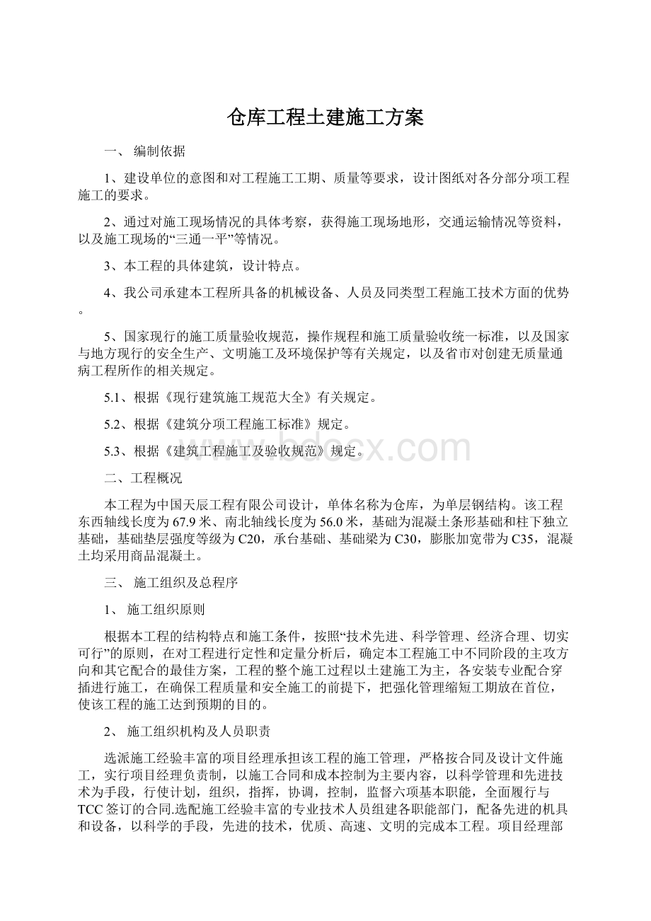 仓库工程土建施工方案Word下载.docx