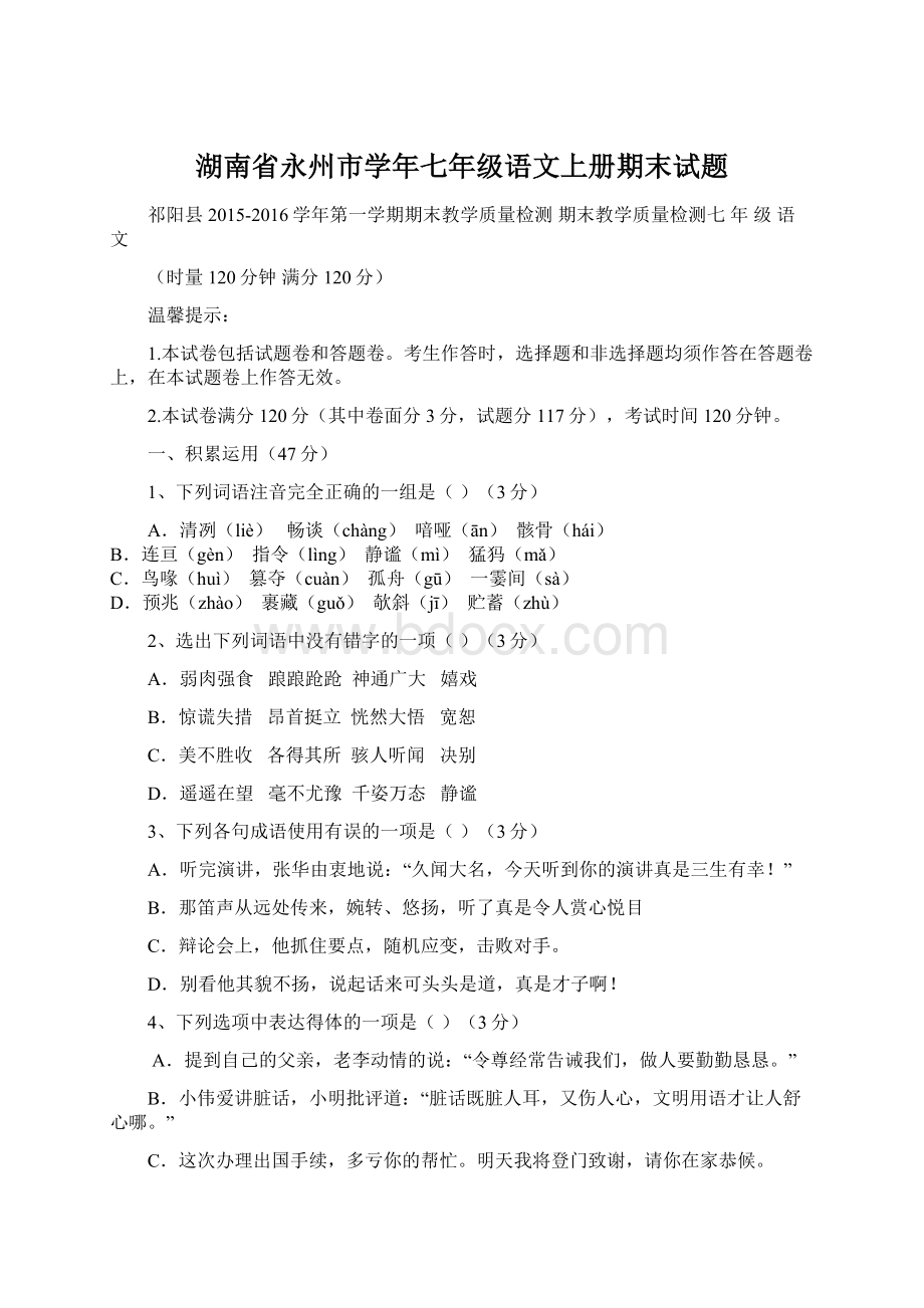 湖南省永州市学年七年级语文上册期末试题.docx_第1页