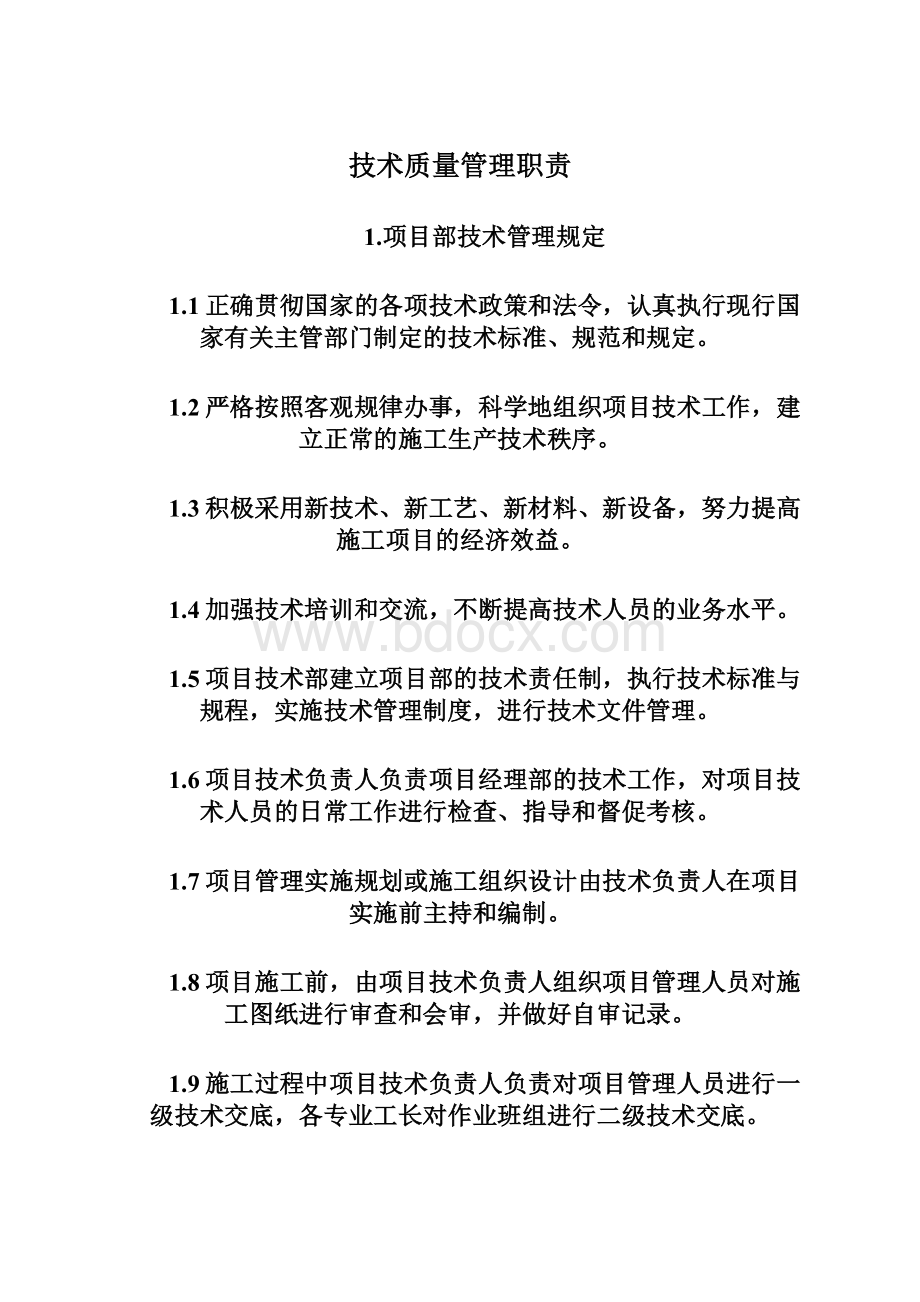 技术质量管理职责.docx_第1页