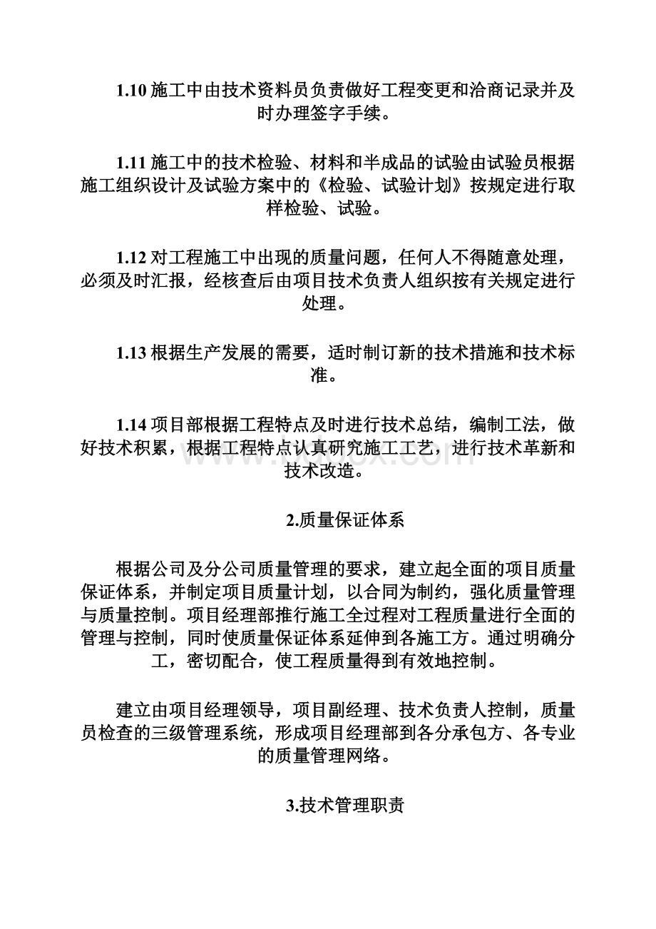 技术质量管理职责.docx_第2页