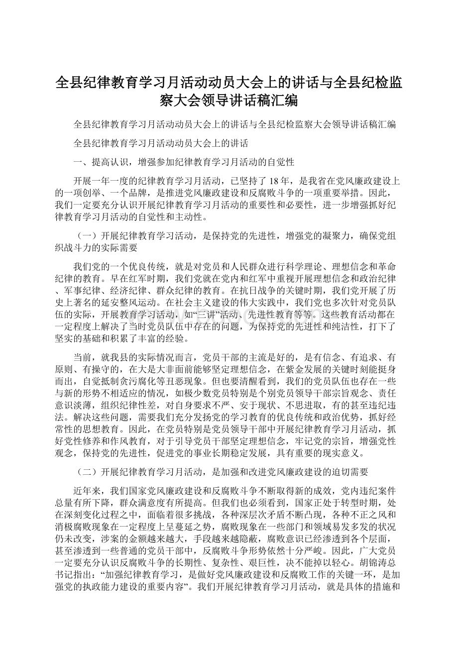 全县纪律教育学习月活动动员大会上的讲话与全县纪检监察大会领导讲话稿汇编.docx_第1页