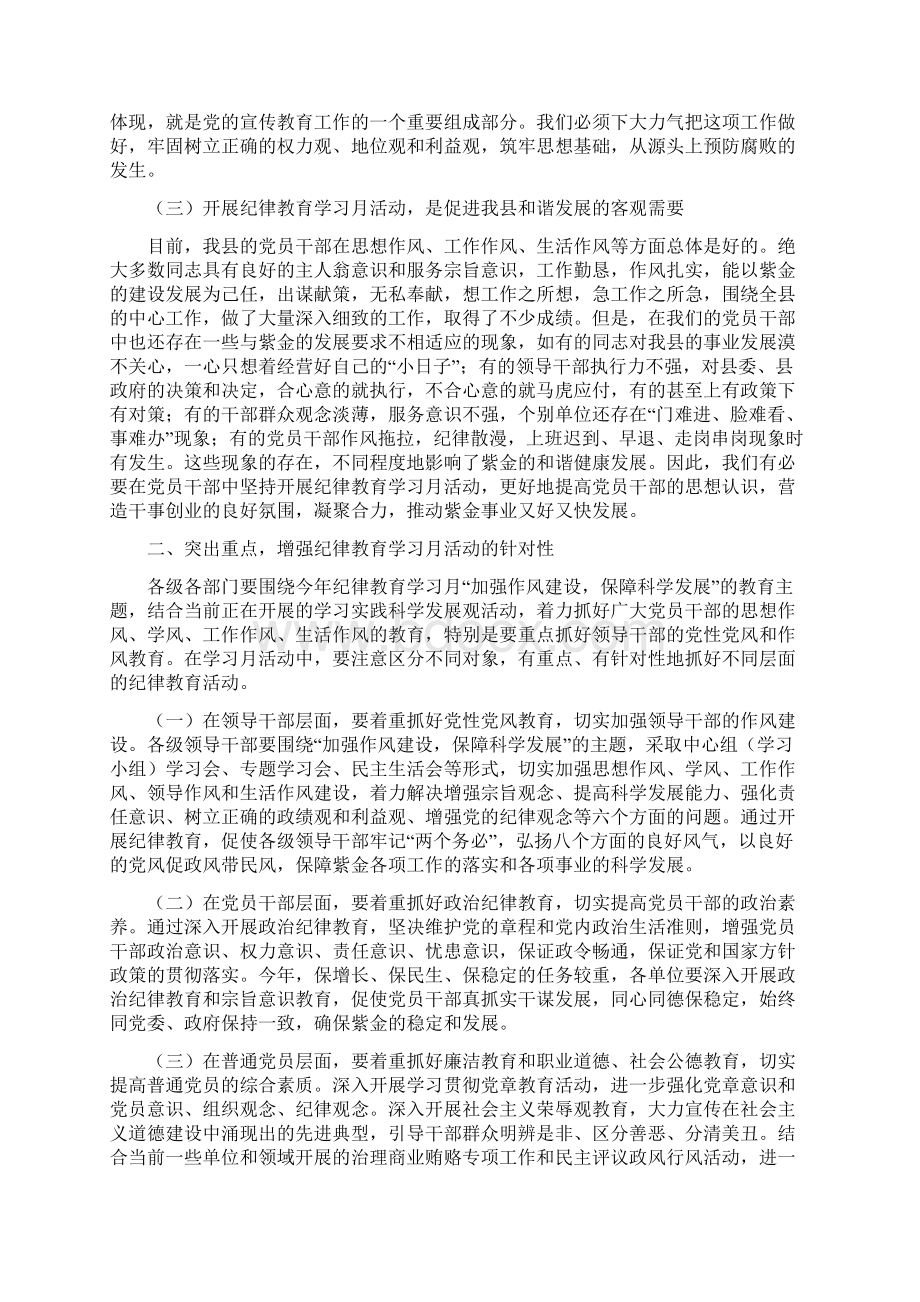 全县纪律教育学习月活动动员大会上的讲话与全县纪检监察大会领导讲话稿汇编.docx_第2页