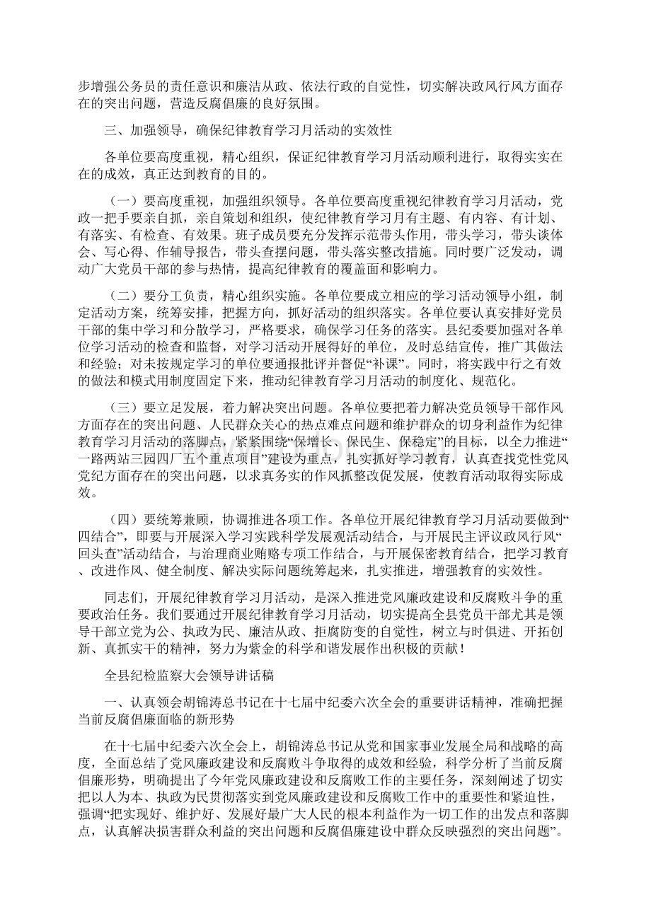 全县纪律教育学习月活动动员大会上的讲话与全县纪检监察大会领导讲话稿汇编.docx_第3页