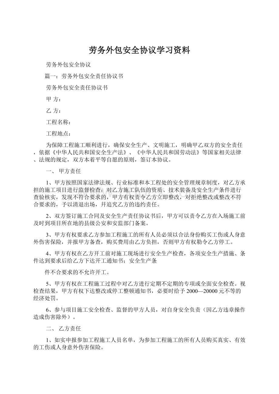 劳务外包安全协议学习资料Word下载.docx_第1页