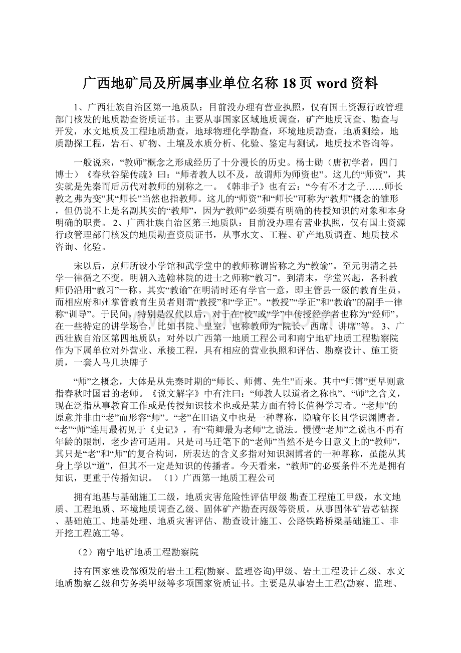 广西地矿局及所属事业单位名称18页word资料Word下载.docx