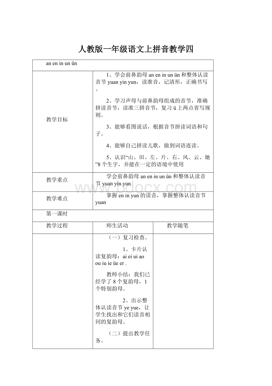 人教版一年级语文上拼音教学四Word下载.docx_第1页