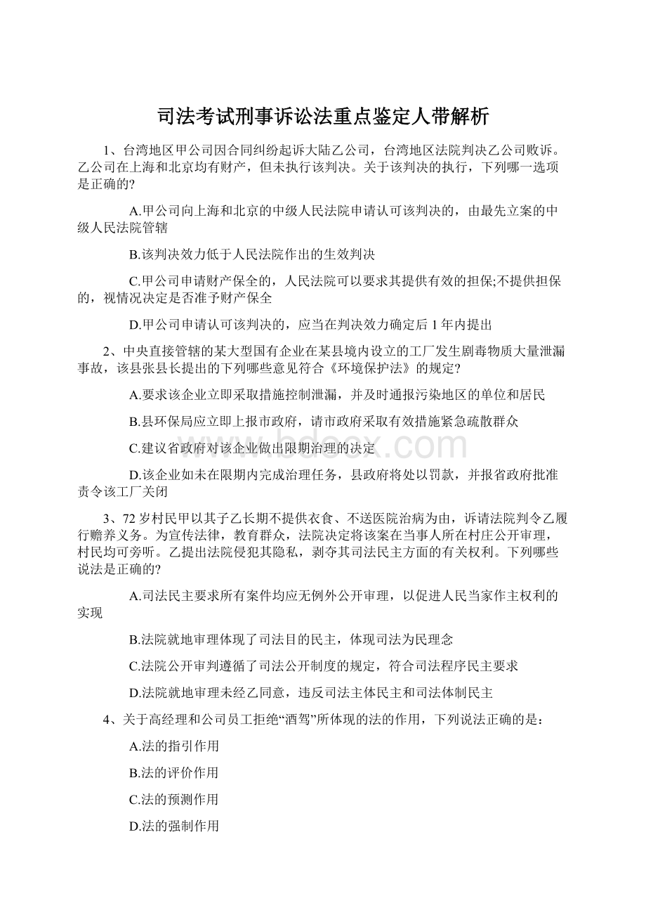 司法考试刑事诉讼法重点鉴定人带解析.docx