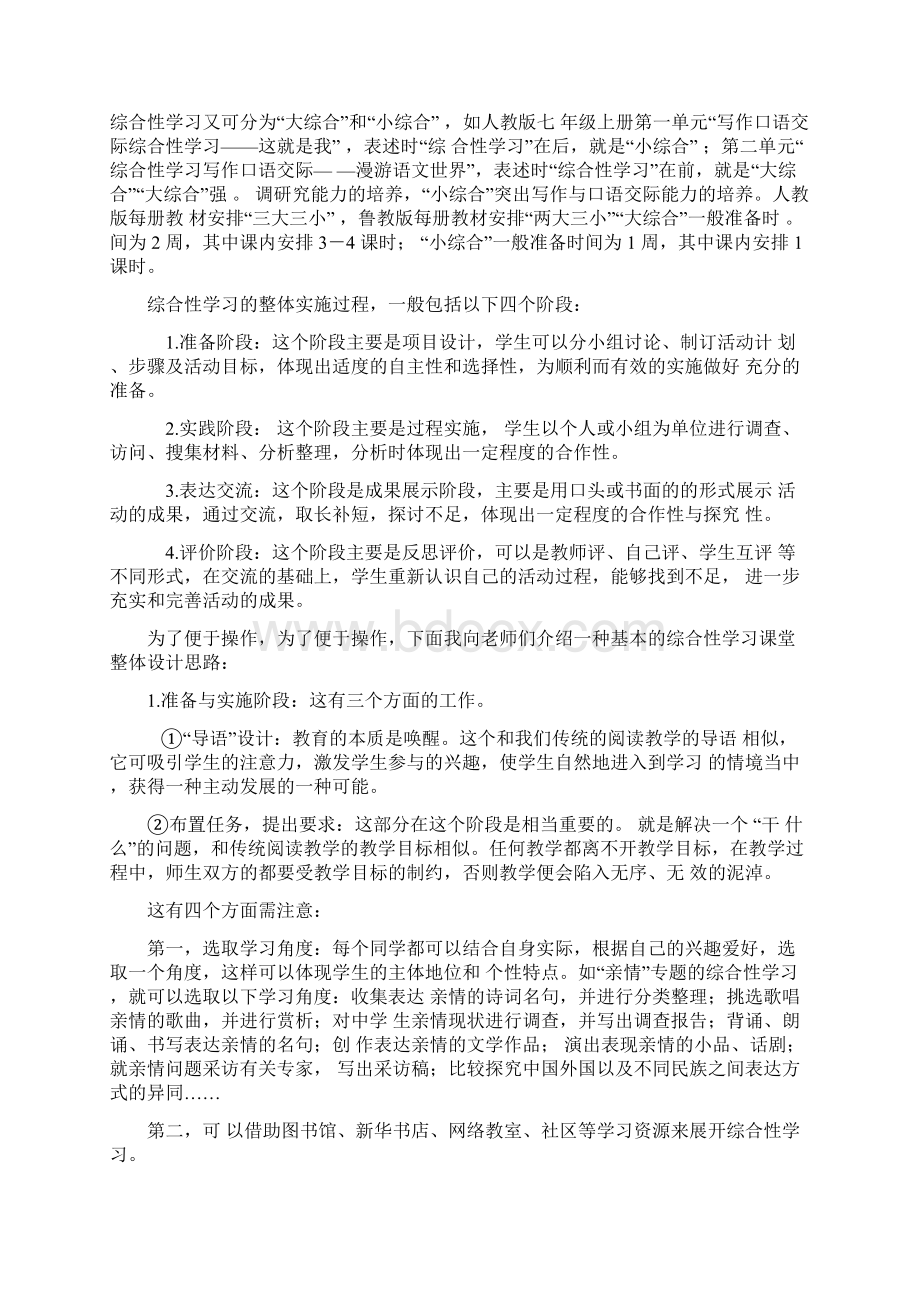 朱则光综合性学习讲座.docx_第2页