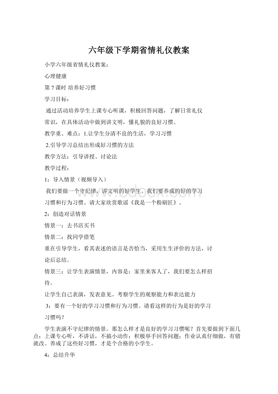 六年级下学期省情礼仪教案文档格式.docx