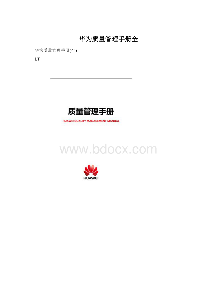 华为质量管理手册全Word格式文档下载.docx