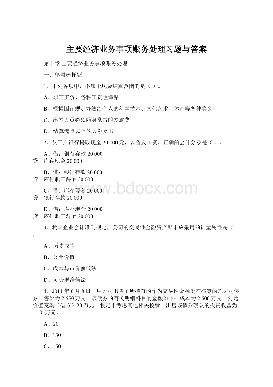 主要经济业务事项账务处理习题与答案Word格式文档下载.docx