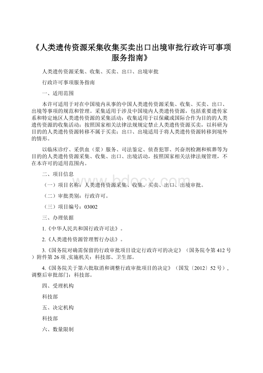 《人类遗传资源采集收集买卖出口出境审批行政许可事项服务指南》文档格式.docx