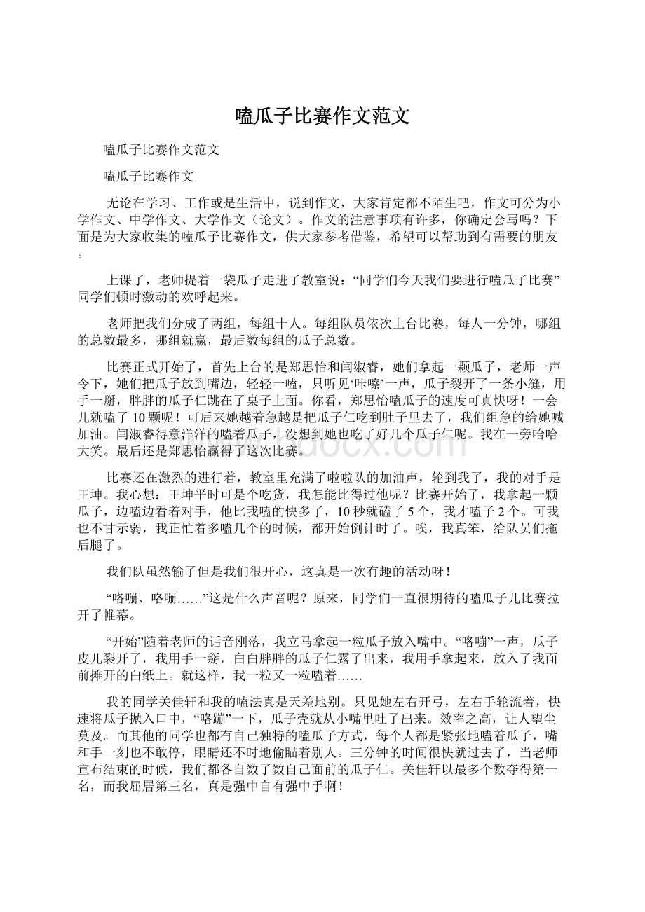 嗑瓜子比赛作文范文Word文档格式.docx