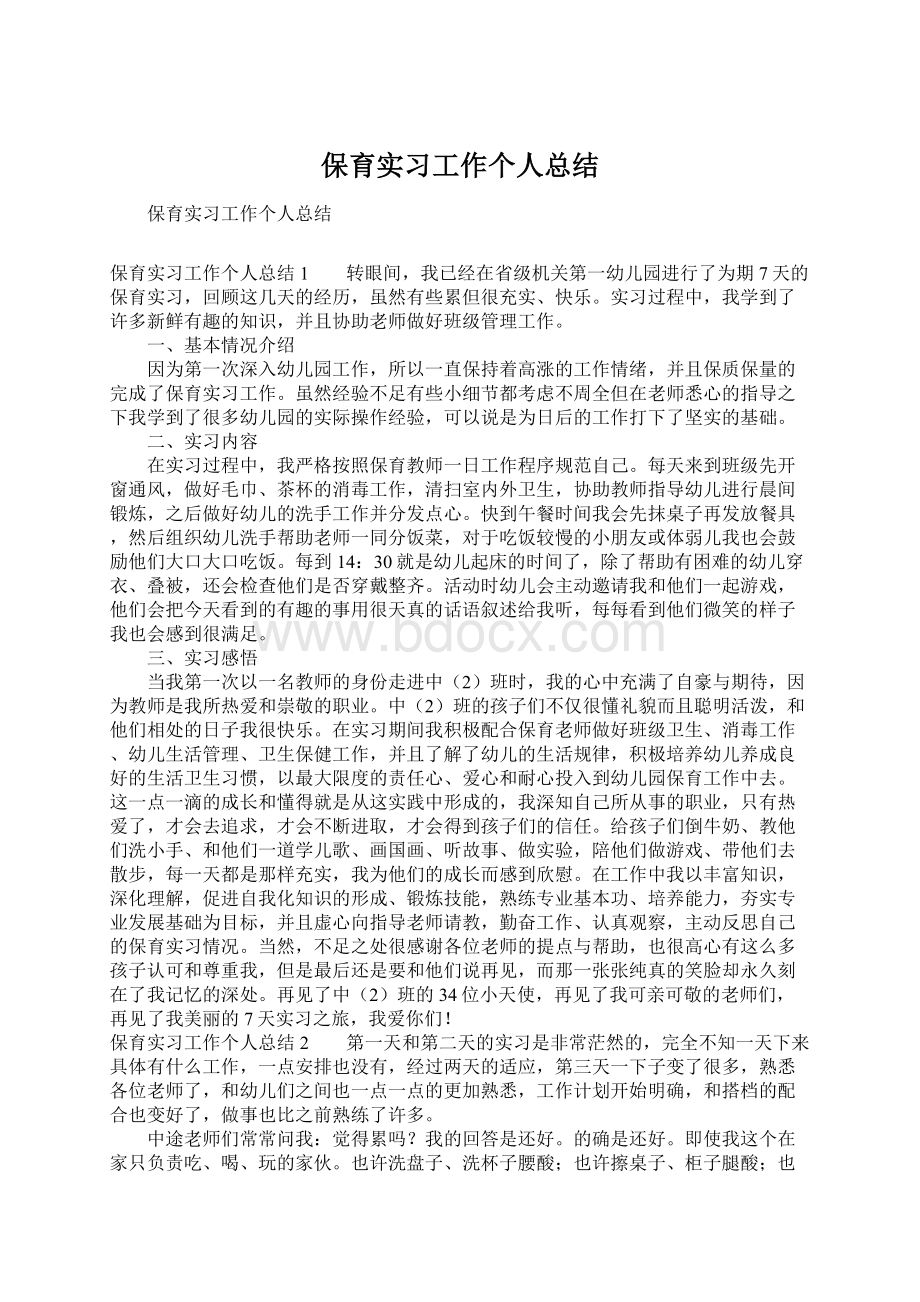 保育实习工作个人总结.docx_第1页