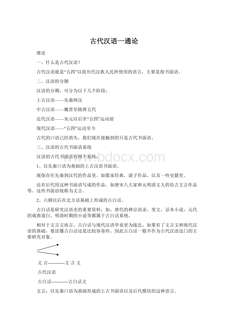 古代汉语一通论Word文档格式.docx