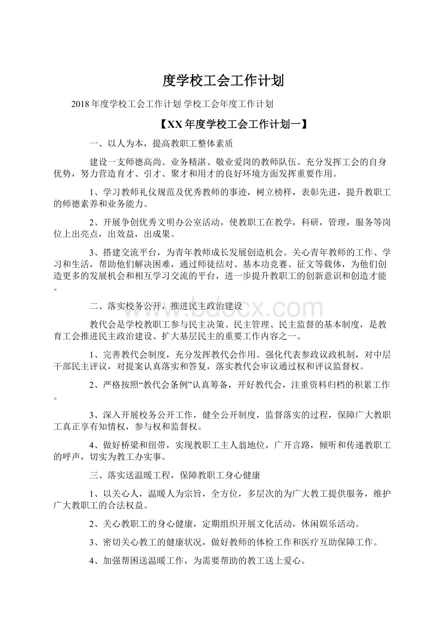 度学校工会工作计划.docx_第1页