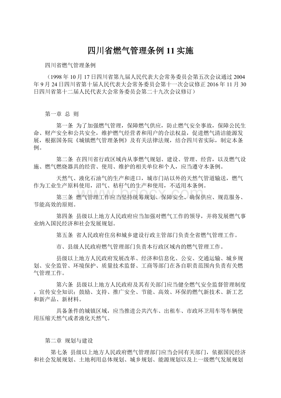 四川省燃气管理条例11实施.docx_第1页