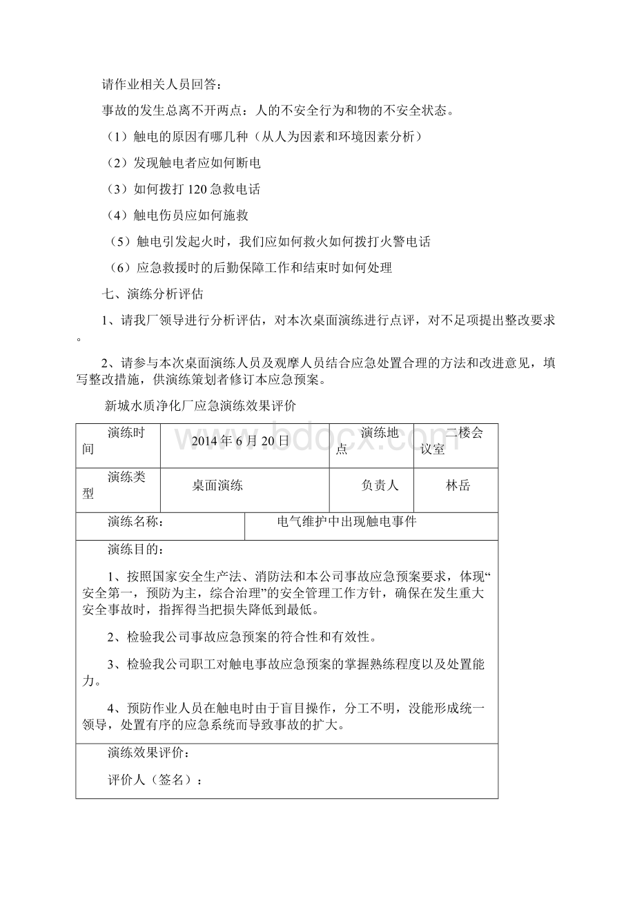 触电事故桌面演练.docx_第3页