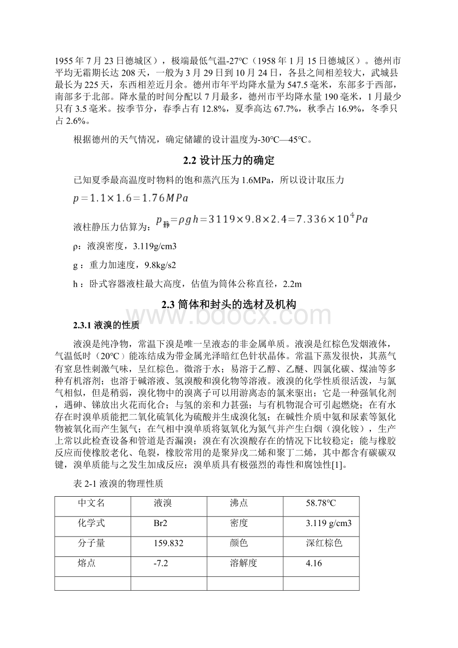 课程设计液溴储罐的设计Word格式文档下载.docx_第3页