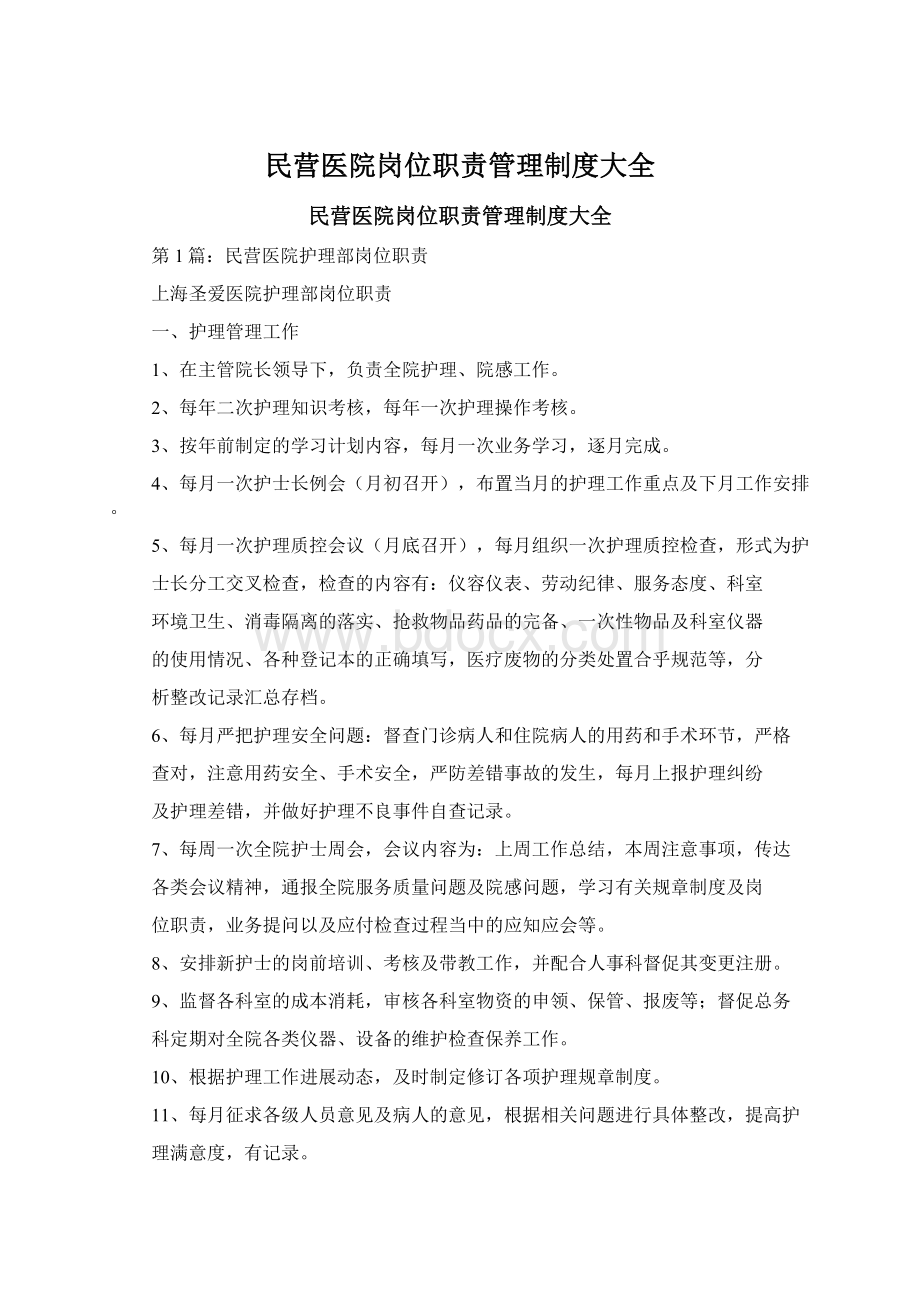 民营医院岗位职责管理制度大全.docx_第1页