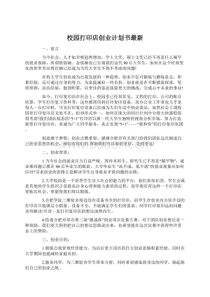 校园打印店创业计划书最新文档格式.docx