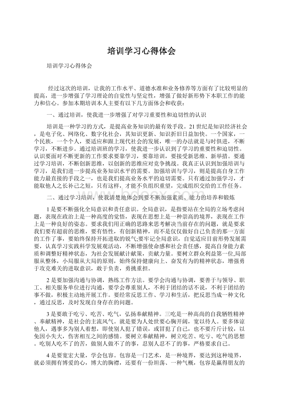 培训学习心得体会Word格式文档下载.docx