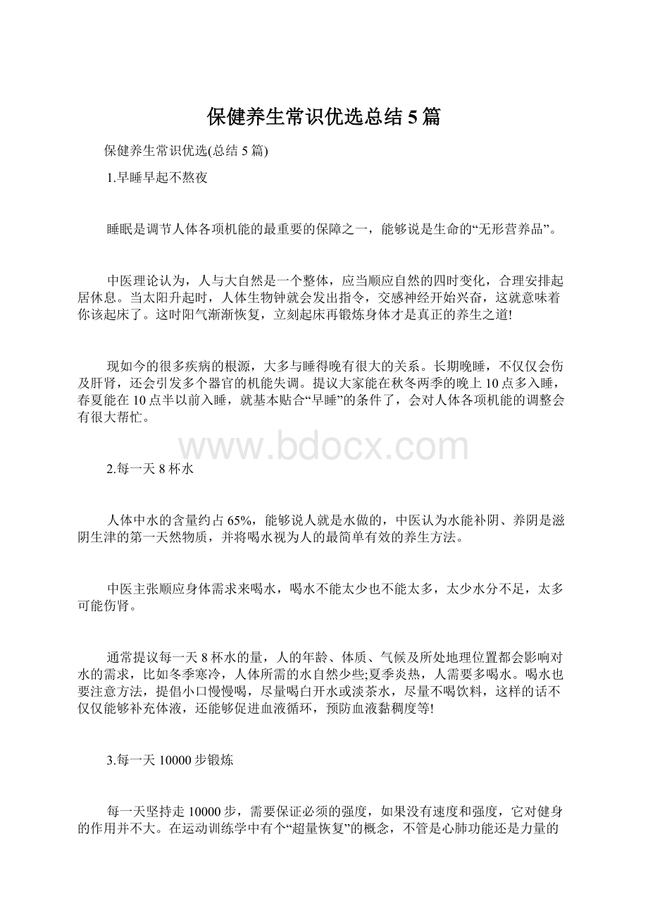 保健养生常识优选总结5篇文档格式.docx