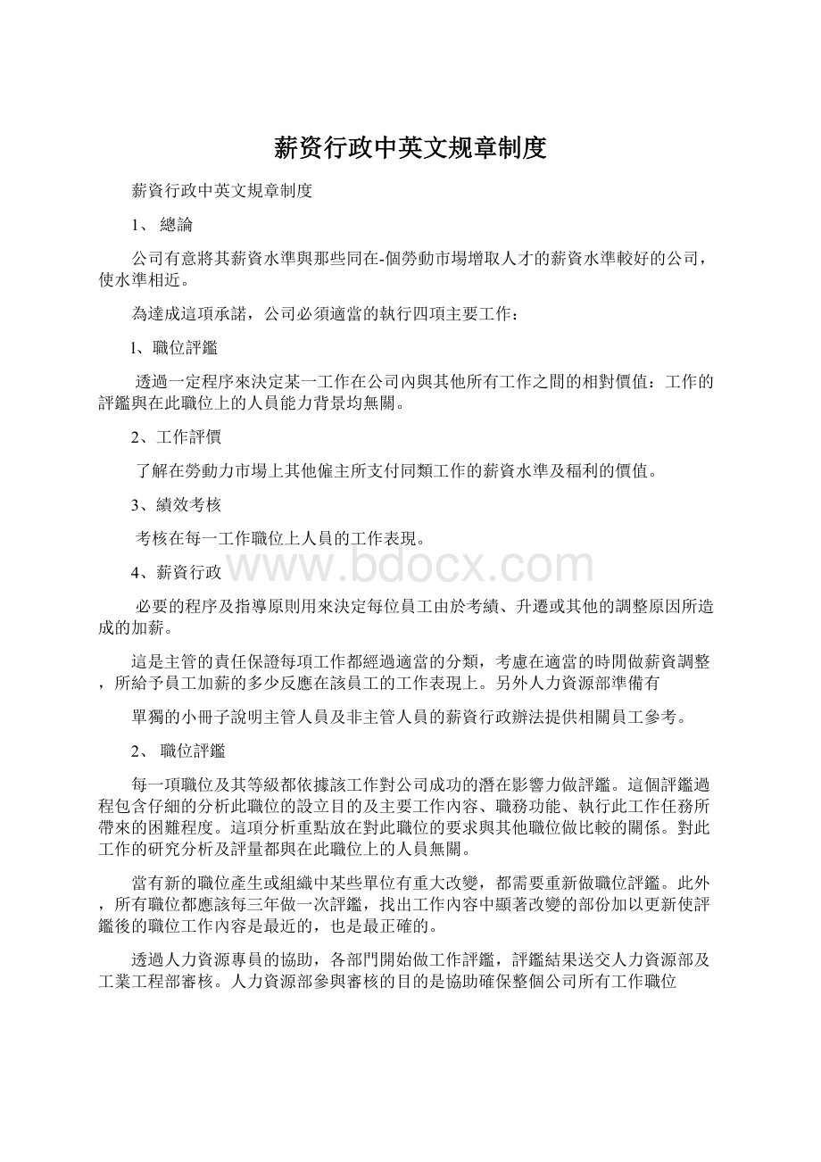 薪资行政中英文规章制度.docx_第1页