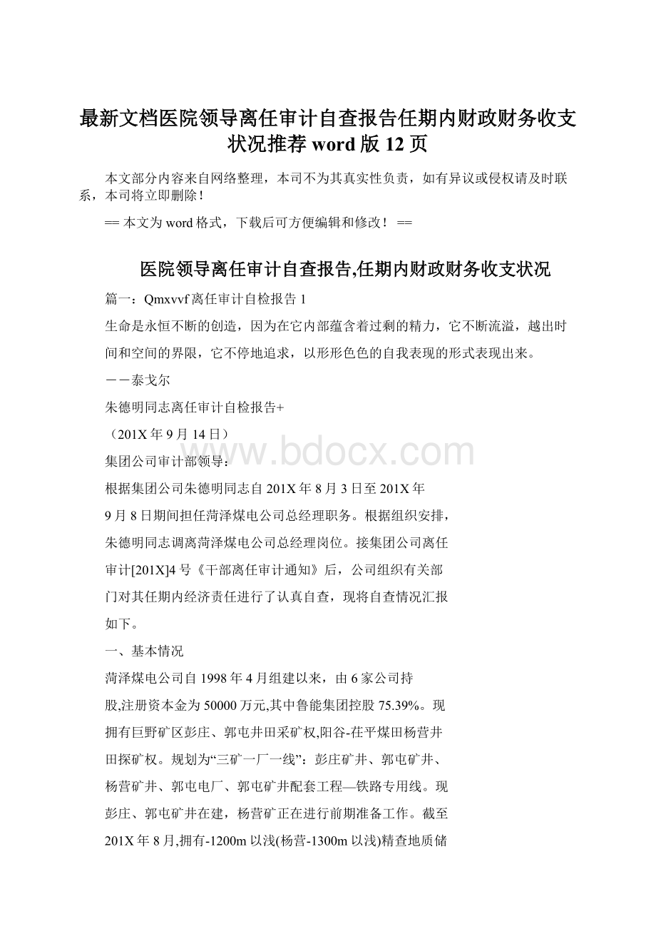 最新文档医院领导离任审计自查报告任期内财政财务收支状况推荐word版 12页.docx