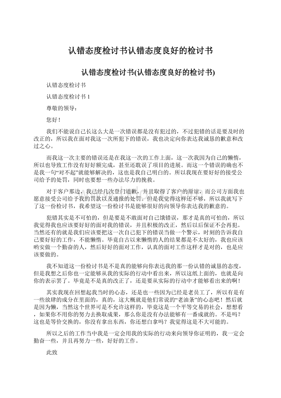 认错态度检讨书认错态度良好的检讨书Word文件下载.docx_第1页