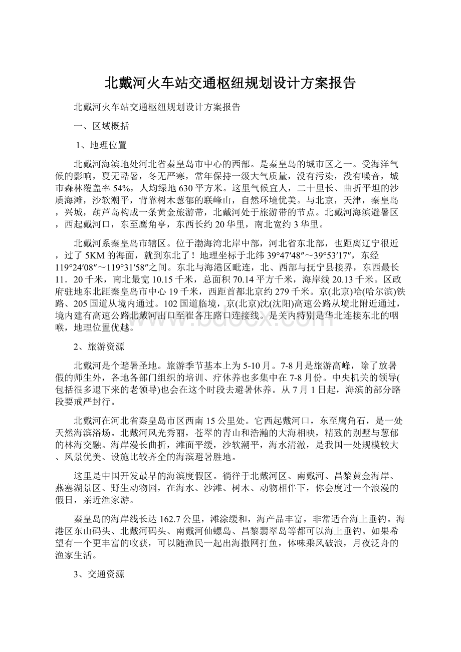 北戴河火车站交通枢纽规划设计方案报告文档格式.docx