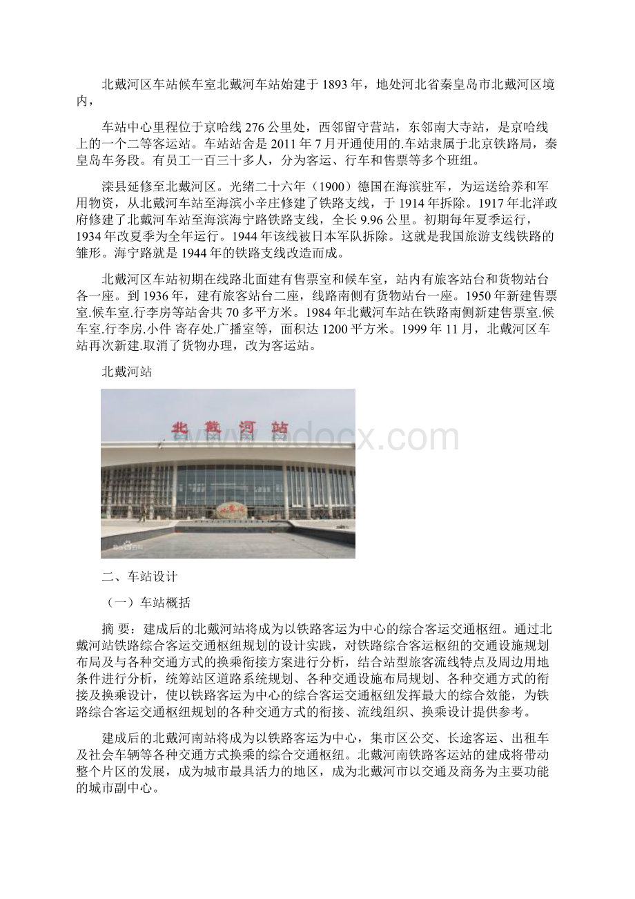 北戴河火车站交通枢纽规划设计方案报告.docx_第2页