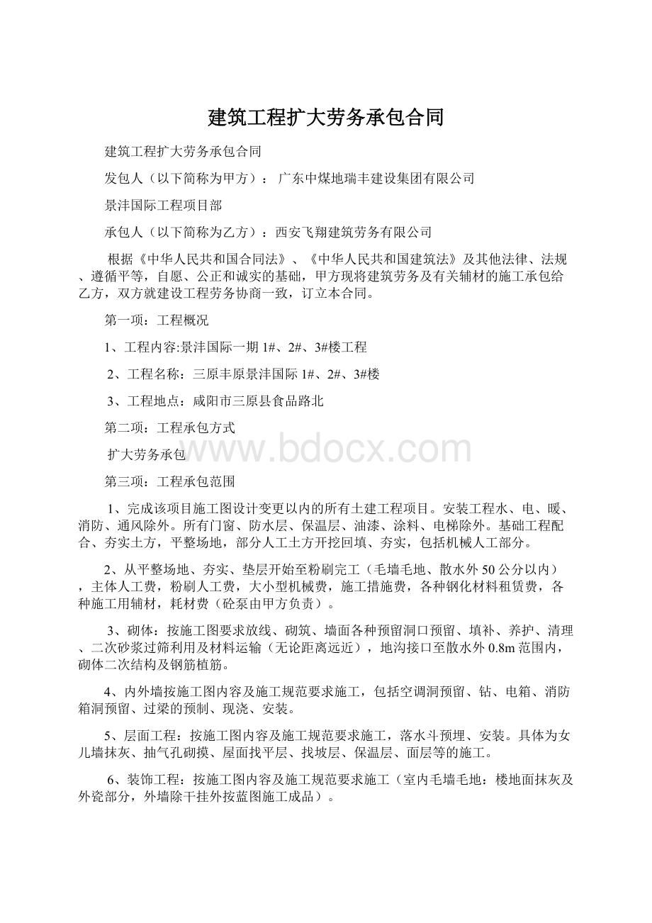 建筑工程扩大劳务承包合同Word下载.docx