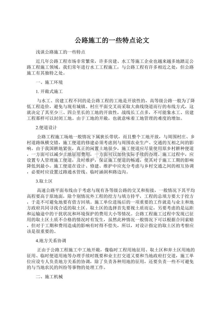 公路施工的一些特点论文.docx_第1页