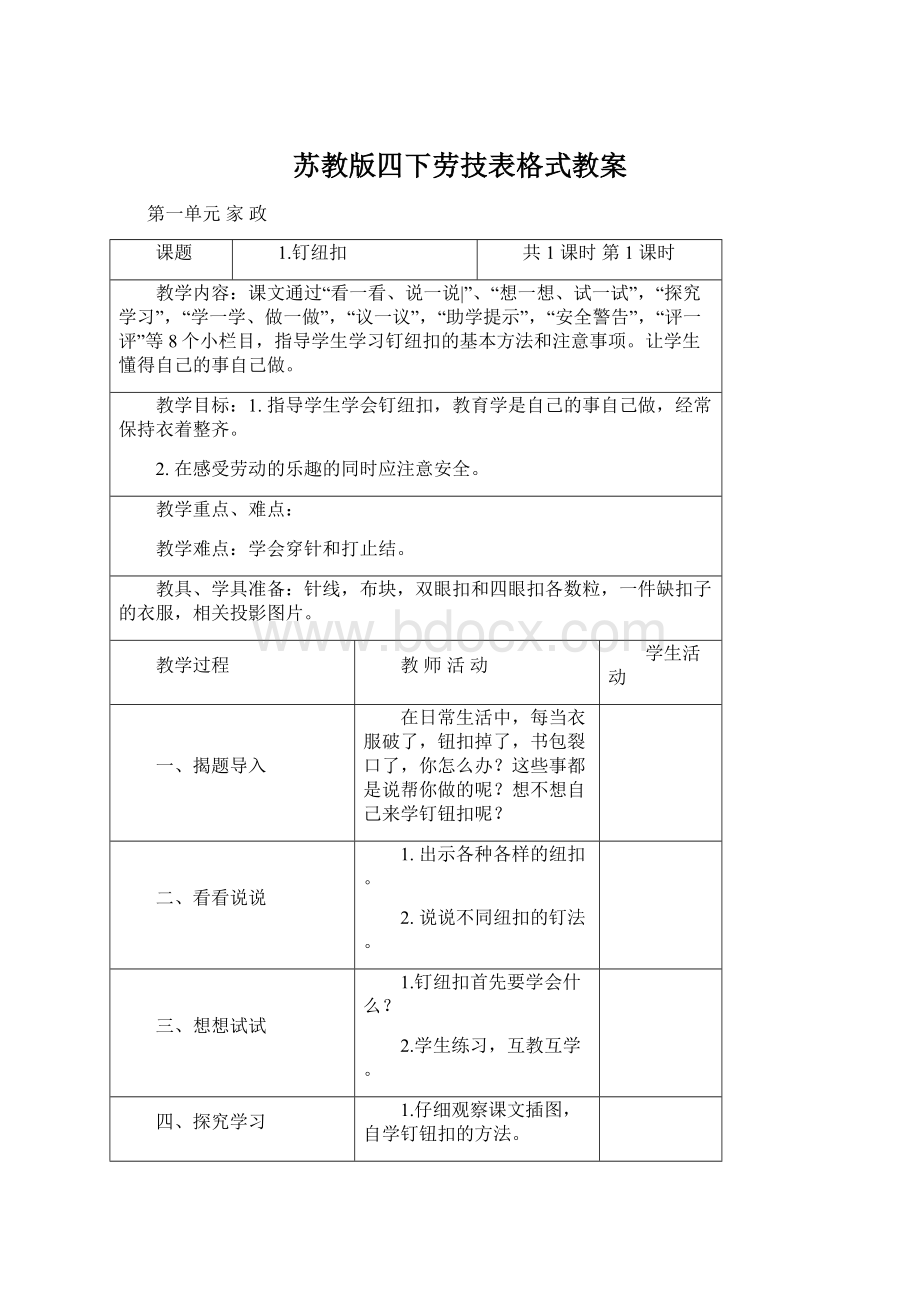 苏教版四下劳技表格式教案.docx_第1页