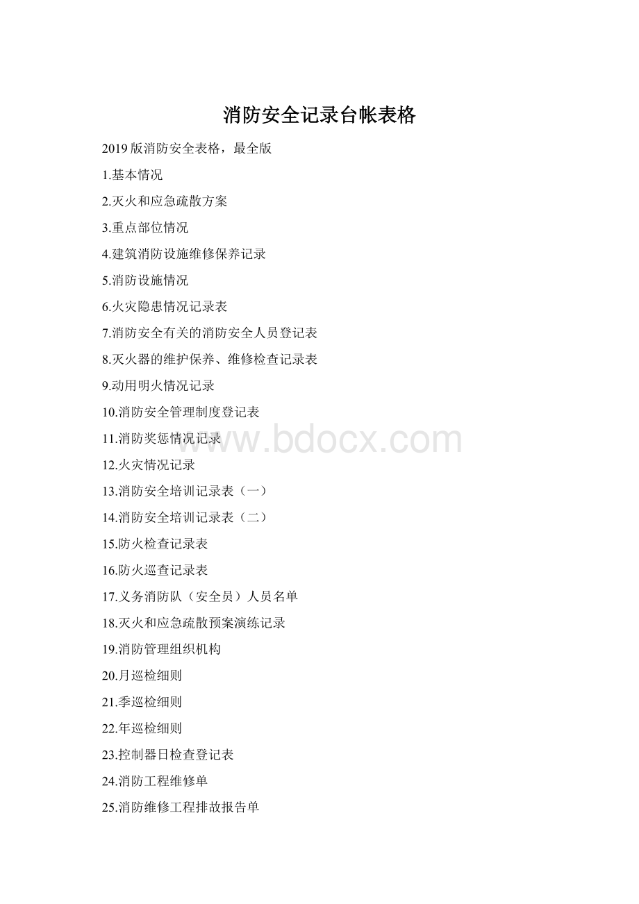 消防安全记录台帐表格Word文件下载.docx_第1页