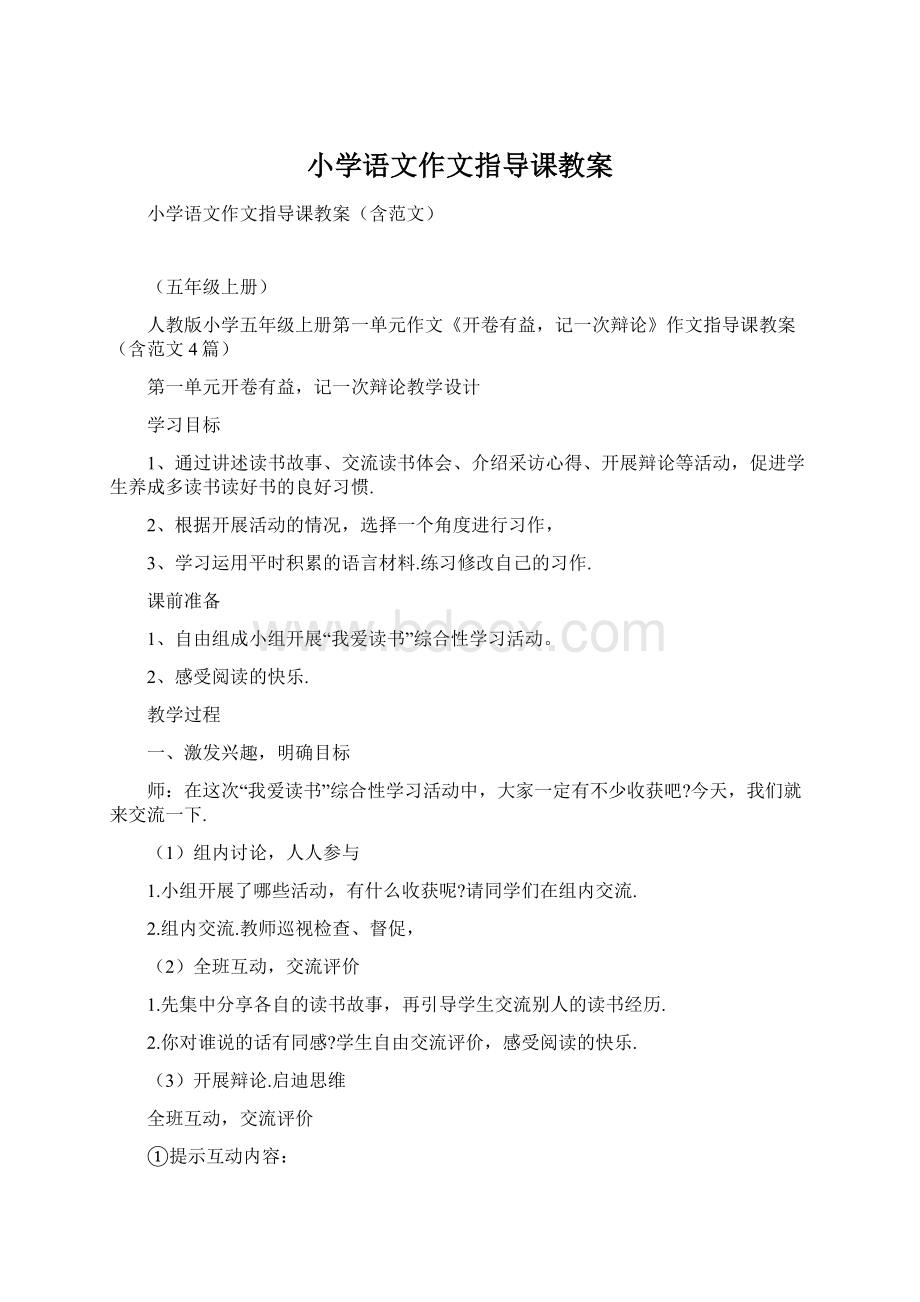 小学语文作文指导课教案文档格式.docx