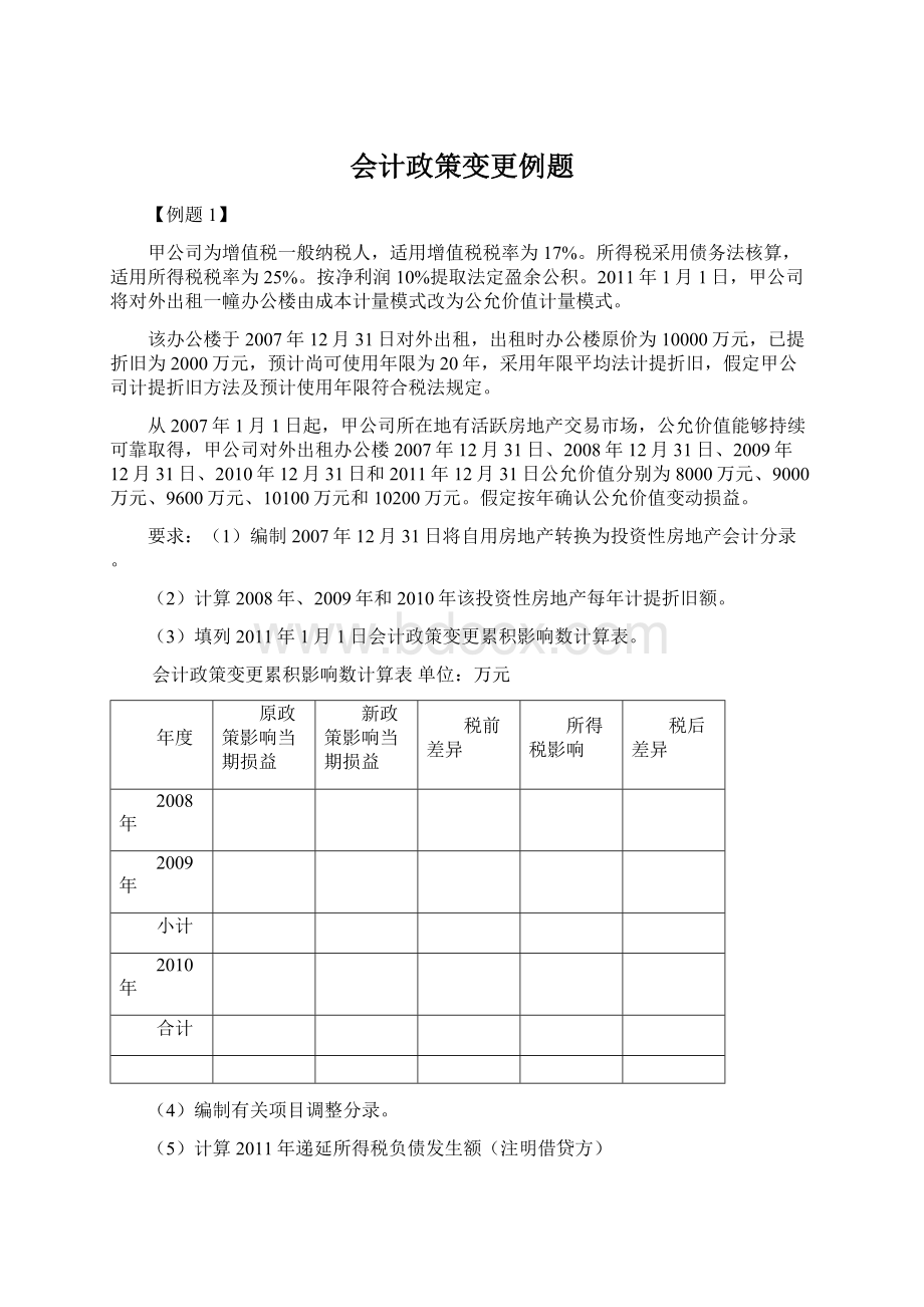 会计政策变更例题.docx