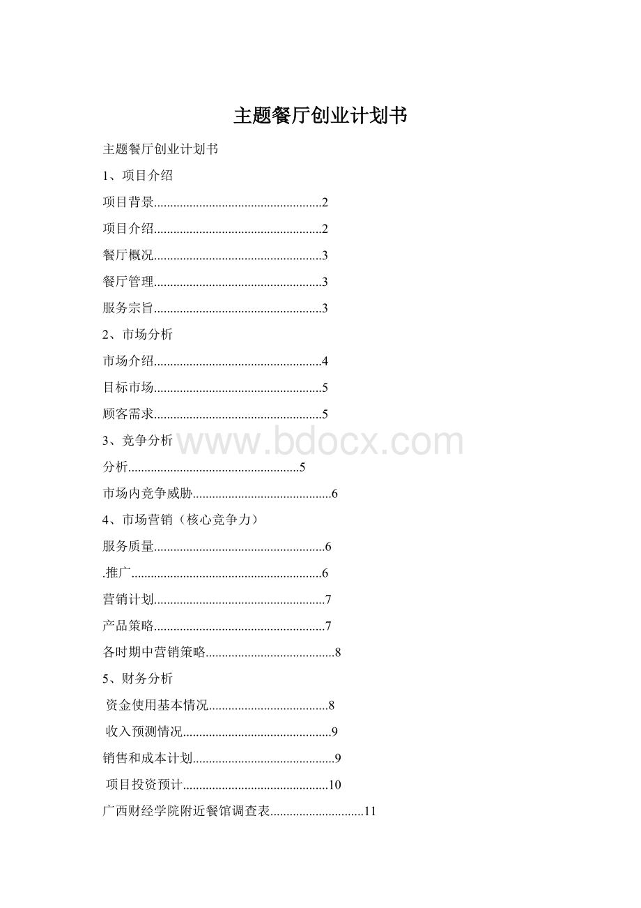 主题餐厅创业计划书Word下载.docx_第1页