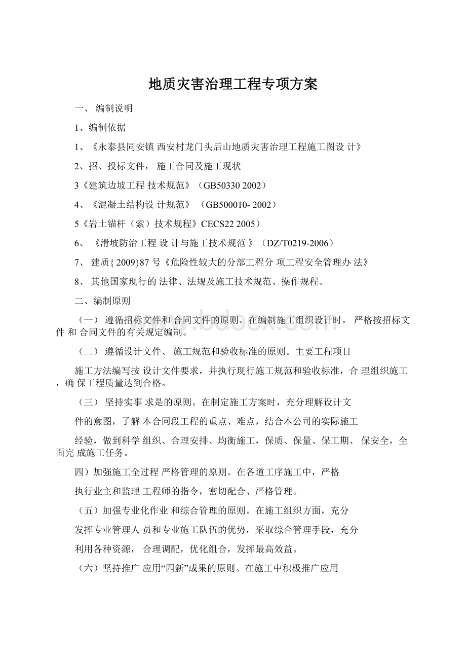 地质灾害治理工程专项方案.docx_第1页