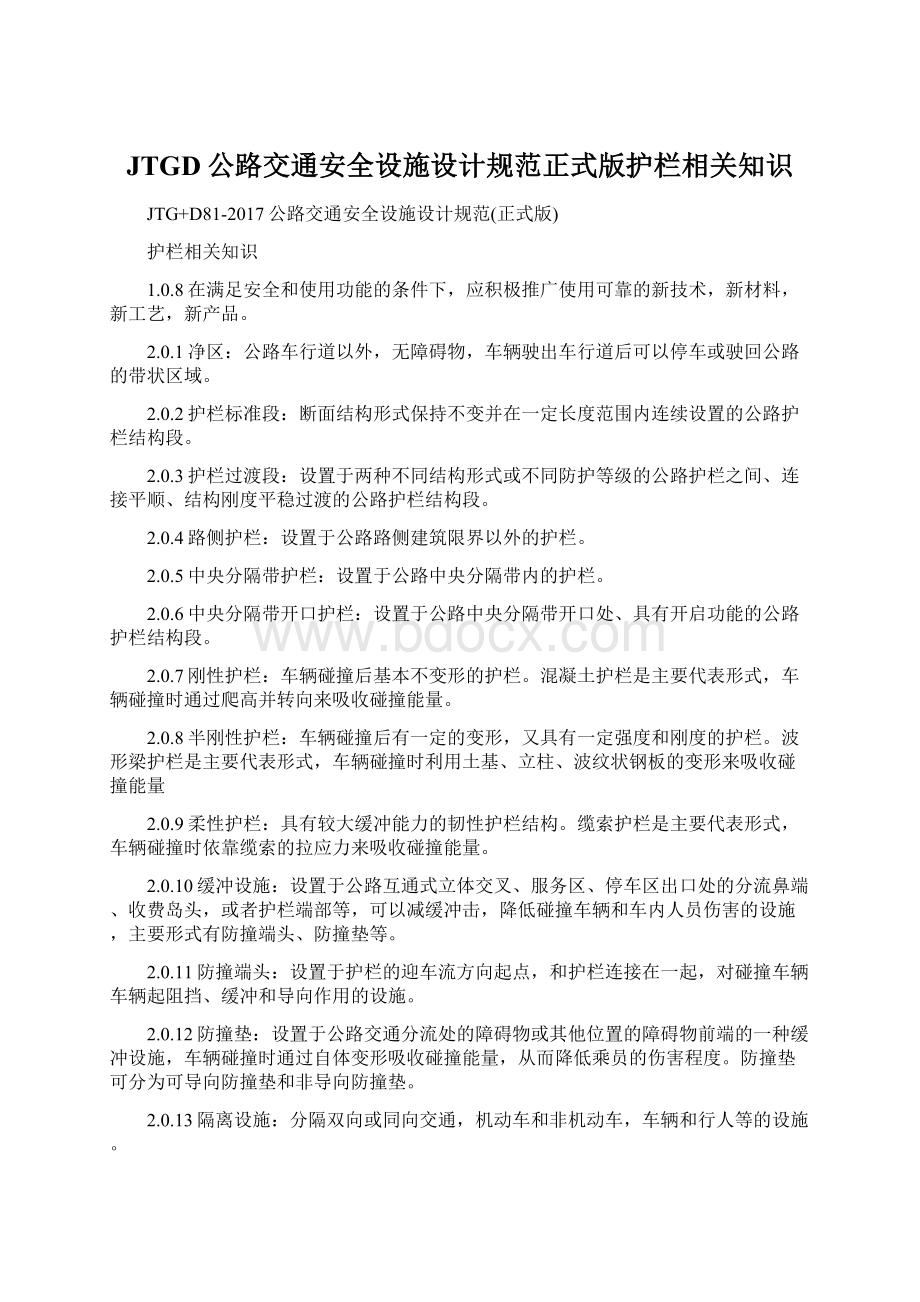 JTGD公路交通安全设施设计规范正式版护栏相关知识Word文档格式.docx_第1页