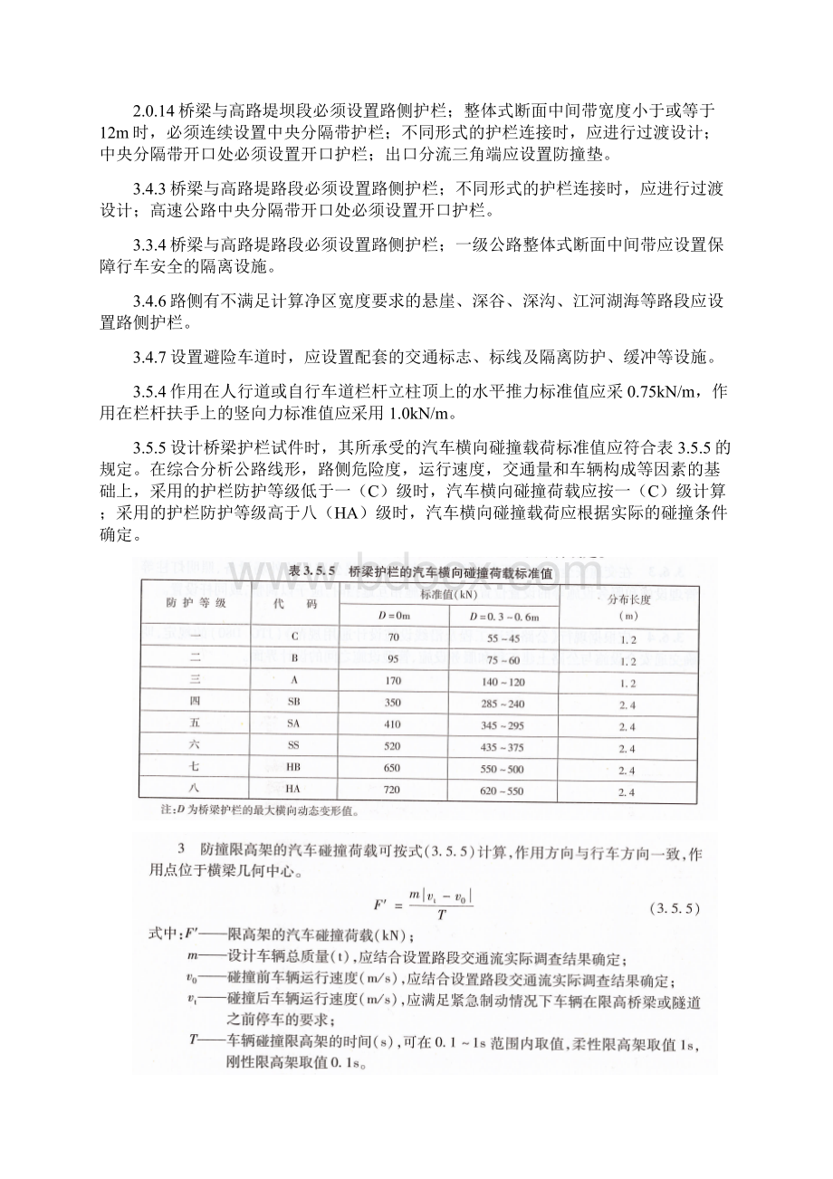 JTGD公路交通安全设施设计规范正式版护栏相关知识Word文档格式.docx_第2页