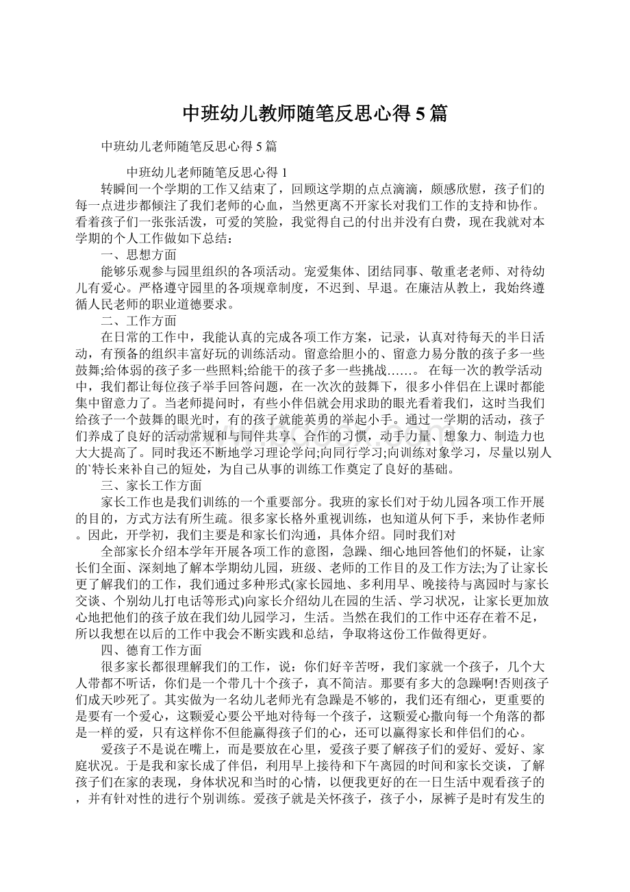 中班幼儿教师随笔反思心得5篇文档格式.docx_第1页