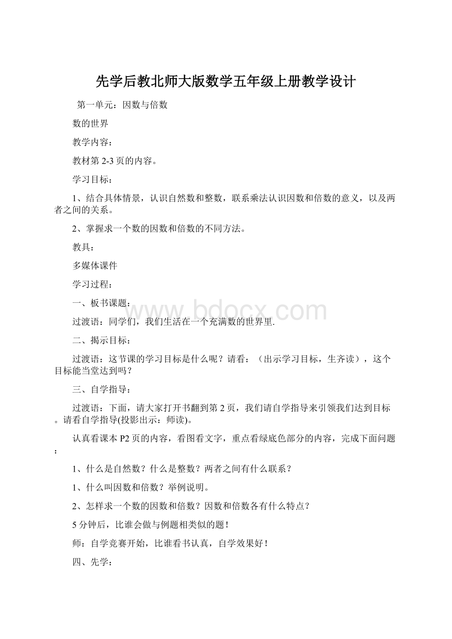 先学后教北师大版数学五年级上册教学设计Word文档下载推荐.docx