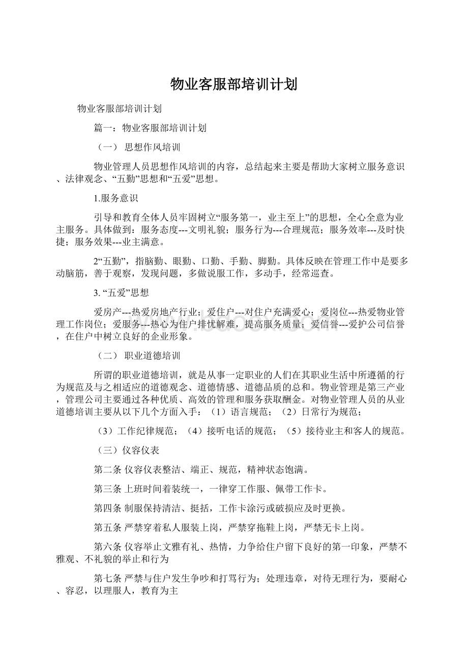 物业客服部培训计划Word文件下载.docx