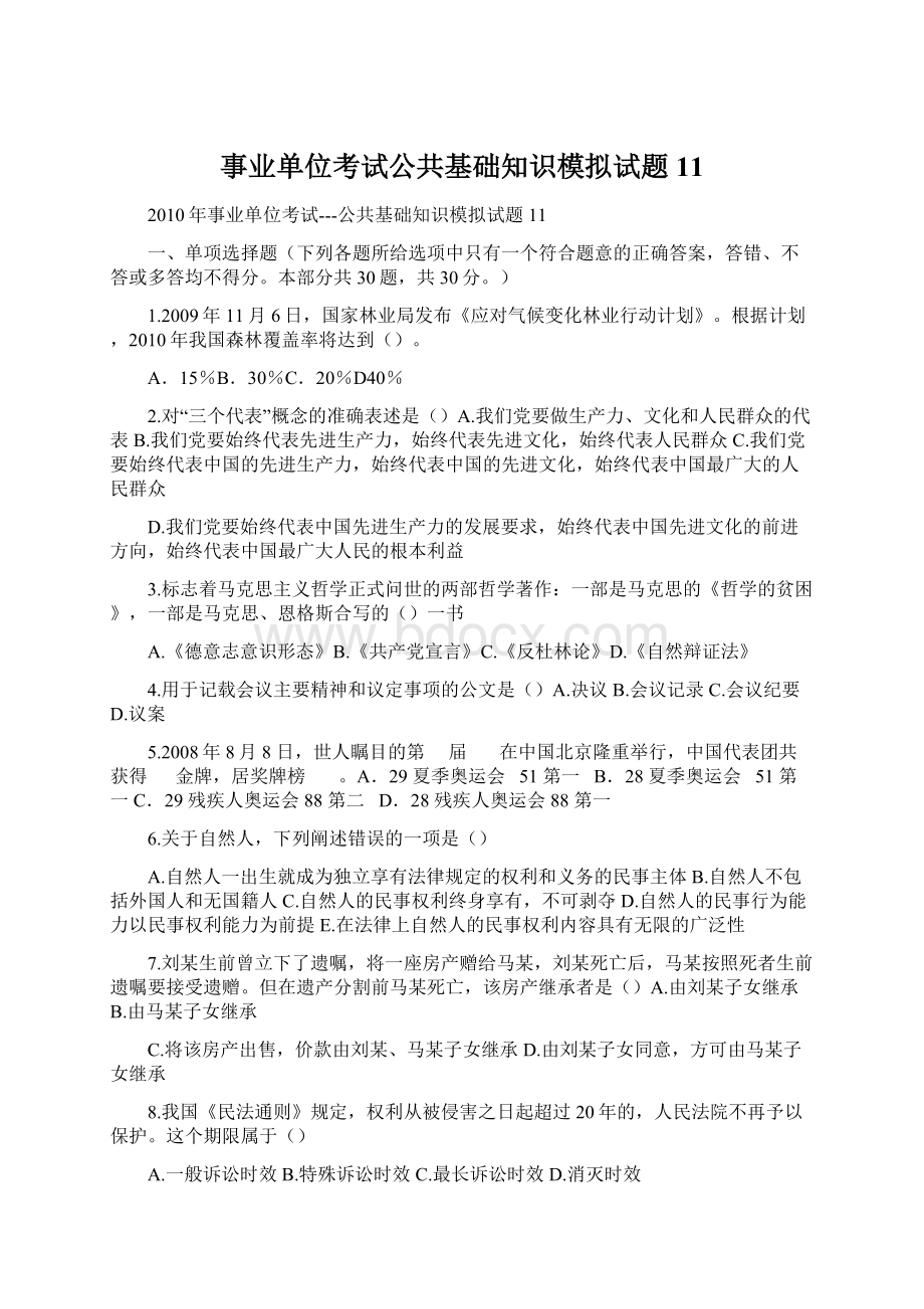 事业单位考试公共基础知识模拟试题11Word格式.docx