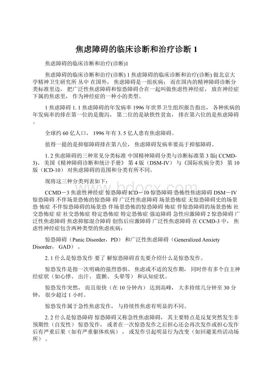 焦虑障碍的临床诊断和治疗诊断1.docx_第1页