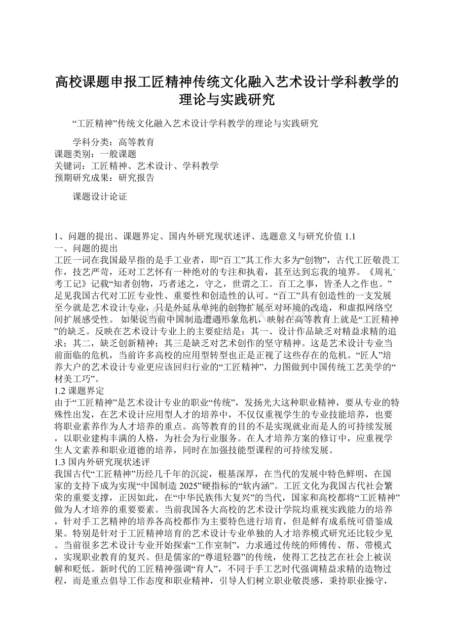 高校课题申报工匠精神传统文化融入艺术设计学科教学的理论与实践研究Word文档下载推荐.docx