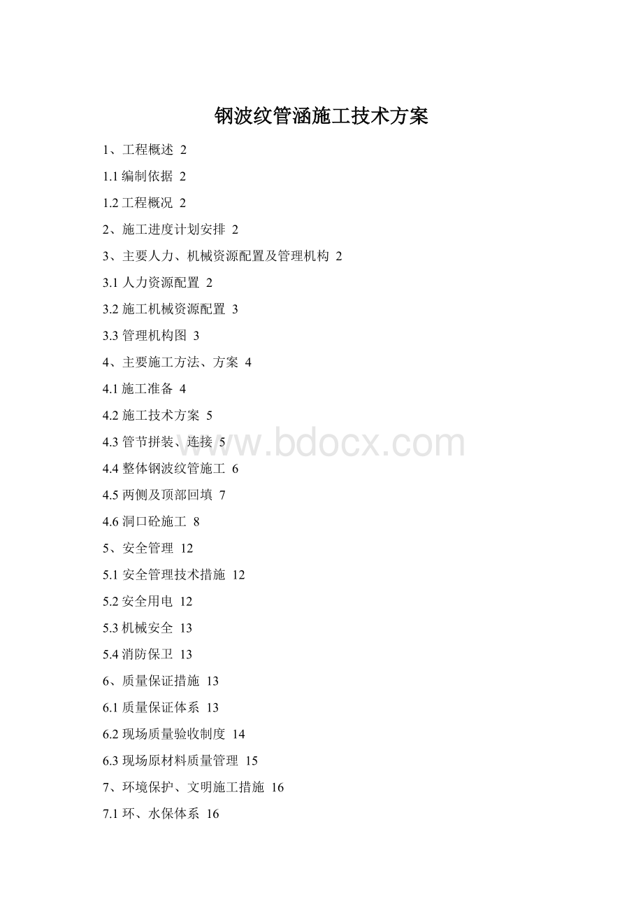 钢波纹管涵施工技术方案.docx