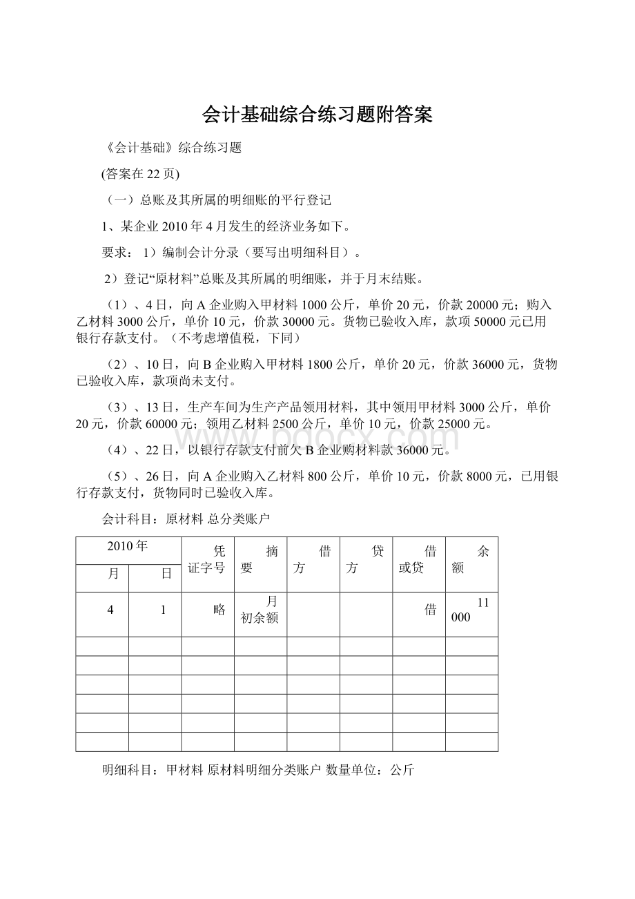 会计基础综合练习题附答案.docx